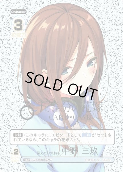 画像1: 【五等分】伝えたい気持ち 中野 三玖【PRSP】GYC-PR-025P1 (1)