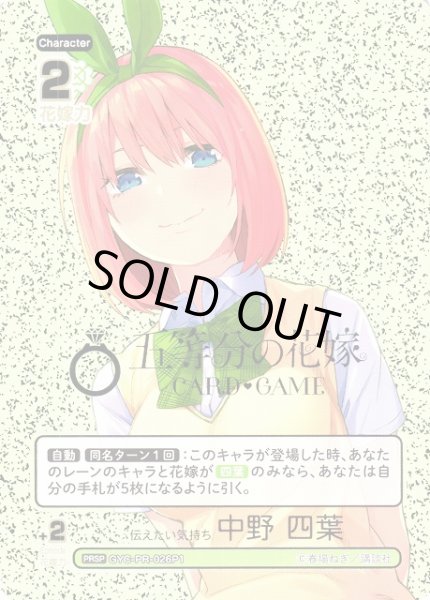画像1: 【五等分】伝えたい気持ち 中野 四葉【PRSP】GYC-PR-026P1 (1)
