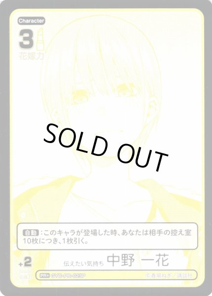 画像1: 【五等分】伝えたい気持ち 中野 一花【PR+】GYC-PR-023P (1)