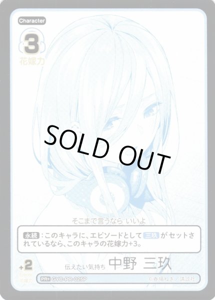 画像1: 【五等分】伝えたい気持ち 中野 三玖【PR+】GYC-PR-025P (1)