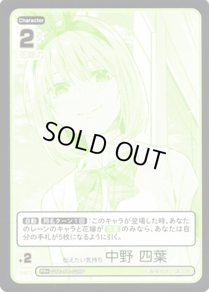 画像1: 【五等分】伝えたい気持ち 中野 四葉【PR+】GYC-PR-026P (1)