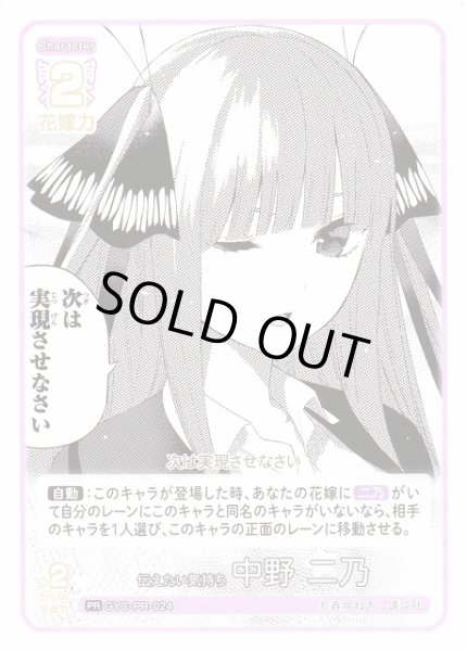 画像1: 【五等分】伝えたい気持ち 中野 二乃【PR】GYC-PR-024 (1)