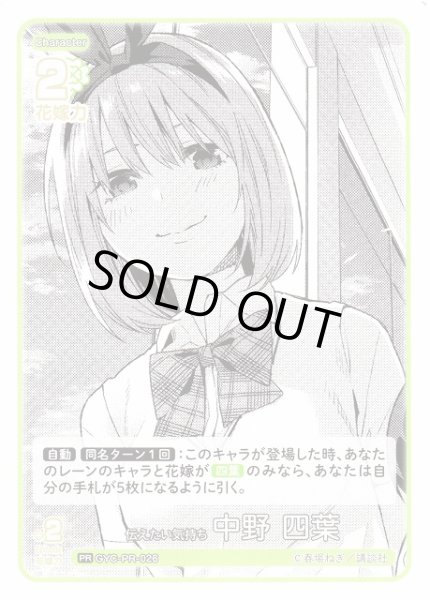 画像1: 【五等分】伝えたい気持ち 中野 四葉【PR】GYC-PR-026 (1)