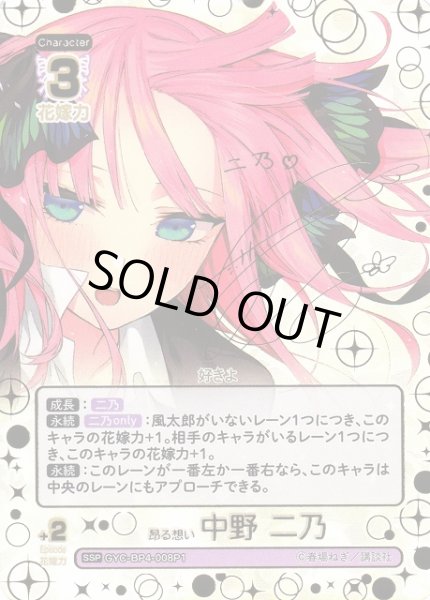 画像1: 【五等分】昂る想い 中野 二乃【SSP】[GYC-BP4-008P1] (1)