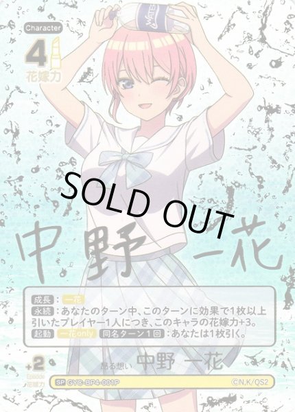画像1: 【五等分】昂る想い 中野 一花【SP】[GYC-BP4-001P] (1)