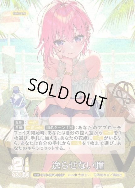 画像1: 【五等分】逸らせない瞳【RR＋】[GYC-BP4-036P] (1)