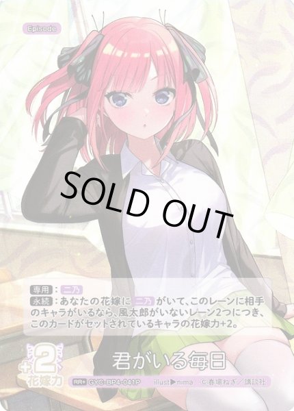 画像1: 【五等分】君がいる毎日【RR＋】[GYC-BP4-041P] (1)