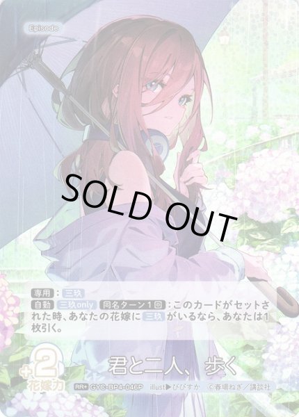 画像1: 【五等分】君と二人、歩く【RR＋】[GYC-BP4-046P] (1)