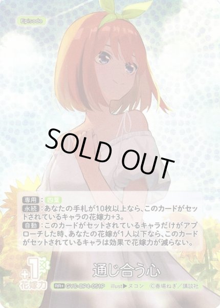 画像1: 【五等分】通じ合う心【RR＋】[GYC-BP4-051P] (1)