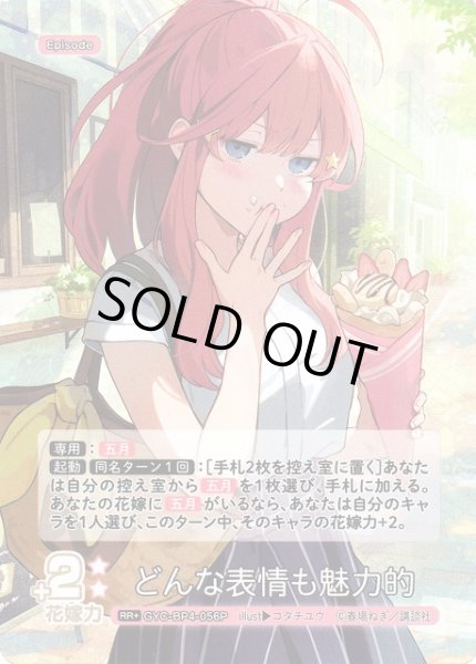 画像1: 【五等分】どんな表情も魅力的【RR＋】[GYC-BP4-056P] (1)
