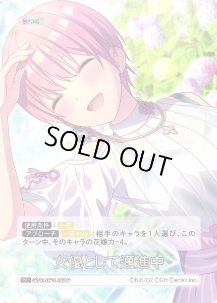 画像1: 【五等分】女優として邁進中【RR＋】[GYC-BP4-061P] (1)