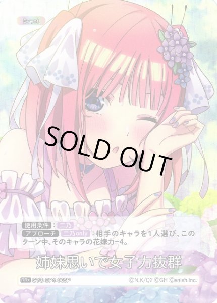 画像1: 【五等分】姉妹思いで女子力抜群【RR＋】[GYC-BP4-065P] (1)