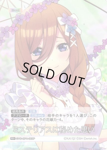 画像1: 【五等分】ミステリアスに秘めた思い【RR＋】[GYC-BP4-069P] (1)