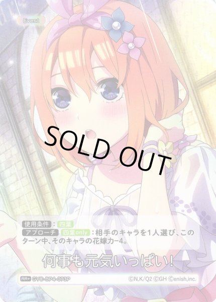 画像1: 【五等分】何事も元気いっぱい！【RR＋】[GYC-BP4-073P] (1)