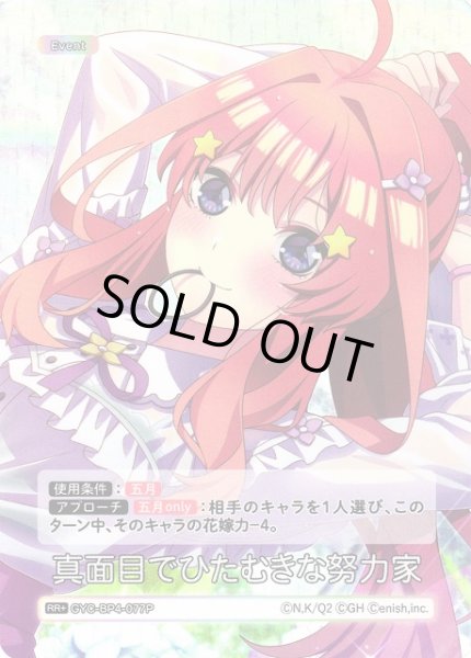 画像1: 【五等分】真面目でひたむきな努力家【RR＋】[GYC-BP4-077P] (1)