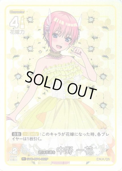 画像1: 【五等分】君に幸運を 中野 一花【R＋】[GYC-BP4-002P] (1)