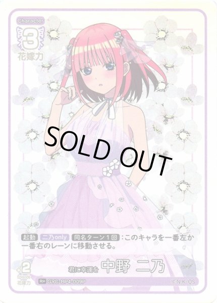 画像1: 【五等分】君に幸運を 中野 二乃【R＋】[GYC-BP4-009P] (1)