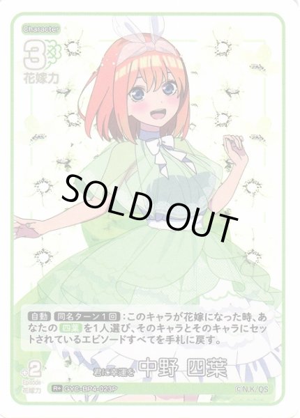 画像1: 【五等分】君に幸運を 中野 四葉【R＋】[GYC-BP4-023P] (1)