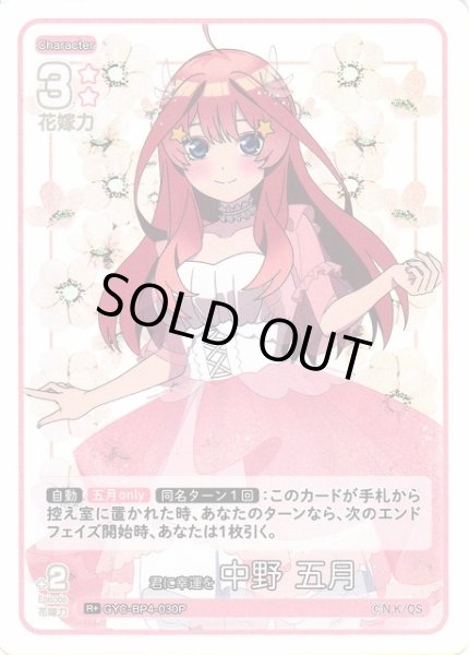 画像1: 【五等分】君に幸運を 中野 五月【R＋】[GYC-BP4-030P] (1)