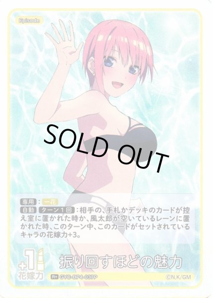 画像1: 【五等分】振り回すほどの魅力【R＋】[GYC-BP4-037P] (1)