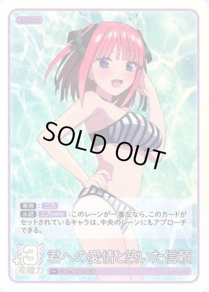 画像1: 【五等分】君への愛情と築いた信頼【R＋】[GYC-BP4-042P] (1)