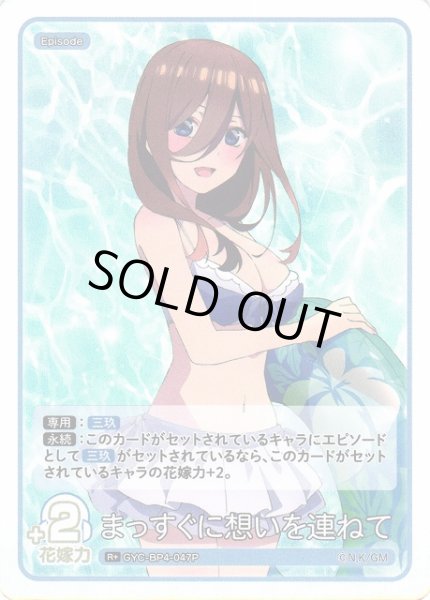 画像1: 【五等分】まっすぐに想いを連ねて【R＋】[GYC-BP4-047P] (1)