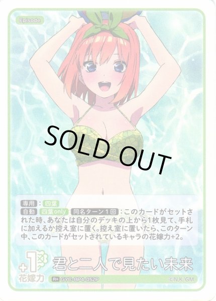 画像1: 【五等分】君と二人で見たい未来【R＋】[GYC-BP4-052P] (1)