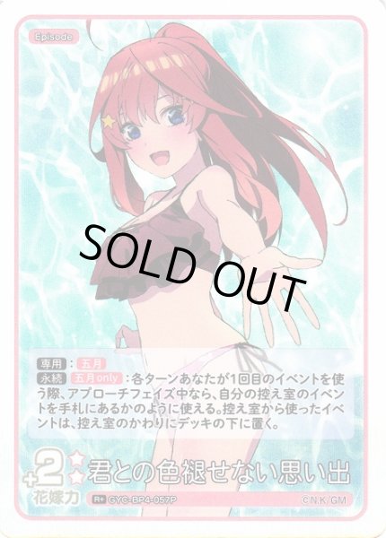 画像1: 【五等分】君との色褪せない思い出【R＋】[GYC-BP4-057P] (1)