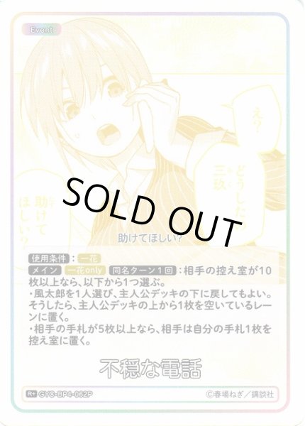 画像1: 【五等分】不穏な電話【R＋】[GYC-BP4-062P] (1)