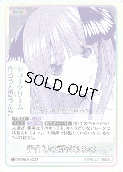 画像1: 【五等分】手作りの好きなもの【R＋】[GYC-BP4-066P] (1)