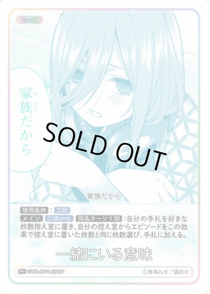 画像1: 【五等分】一緒にいる意味【R＋】[GYC-BP4-070P] (1)