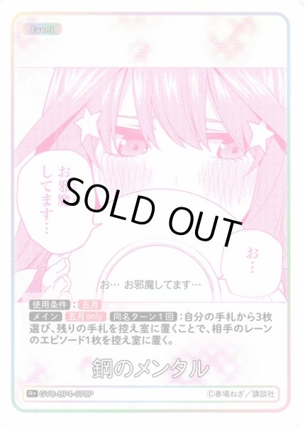 画像1: 【五等分】鋼のメンタル【R＋】[GYC-BP4-078P] (1)