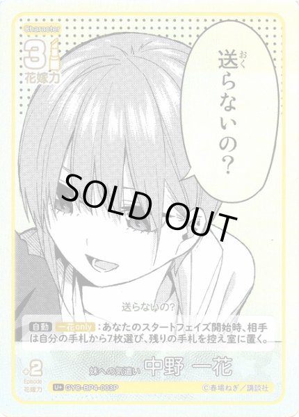 画像1: 【五等分】妹への気遣い中野 一花【U＋】[GYC-BP4-003P] (1)