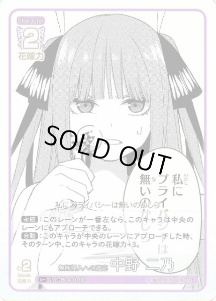 画像1: 【五等分】無断侵入への適応 中野 二乃【U＋】[GYC-BP4-010P] (1)
