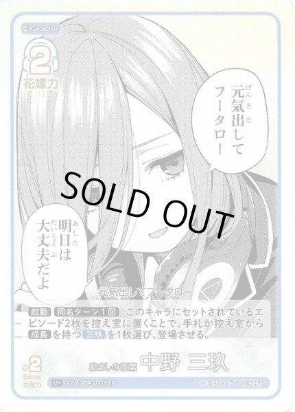 画像1: 【五等分】励ましの言葉 中野 三玖【U＋】[GYC-BP4-018P] (1)