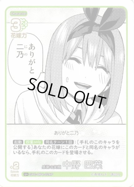 画像1: 【五等分】感謝の笑顔 中野 四葉【U＋】[GYC-BP4-024P] (1)