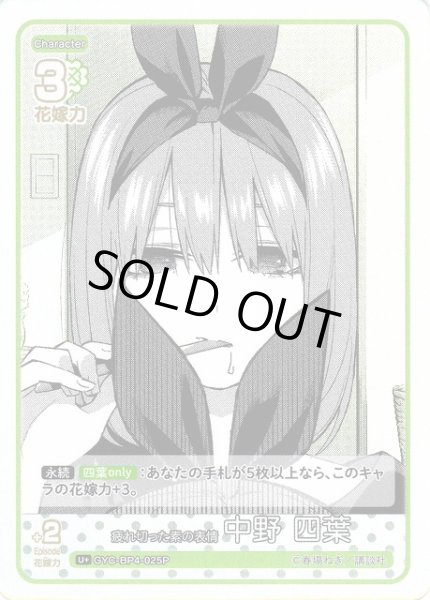 画像1: 【五等分】疲れ切った素の表情 中野 四葉【U＋】[GYC-BP4-025P] (1)
