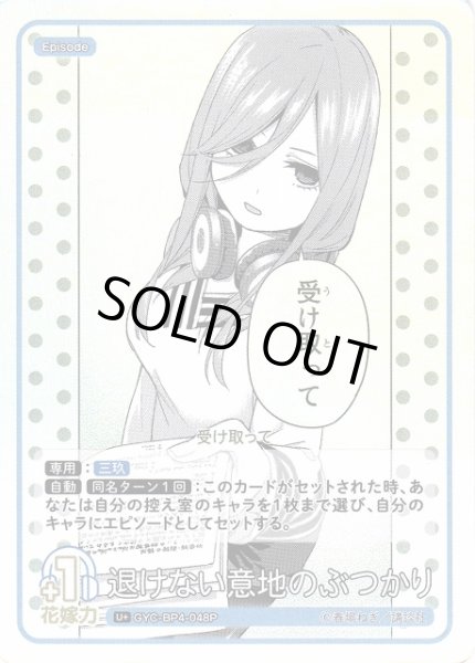 画像1: 【五等分】退けない意地のぶつかり【U＋】[GYC-BP4-048P] (1)