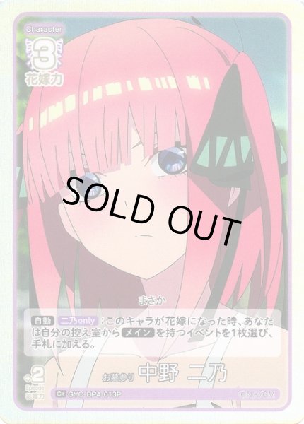 画像1: 【五等分】お墓参り 中野 二乃【C＋】[GYC-BP4-013P] (1)
