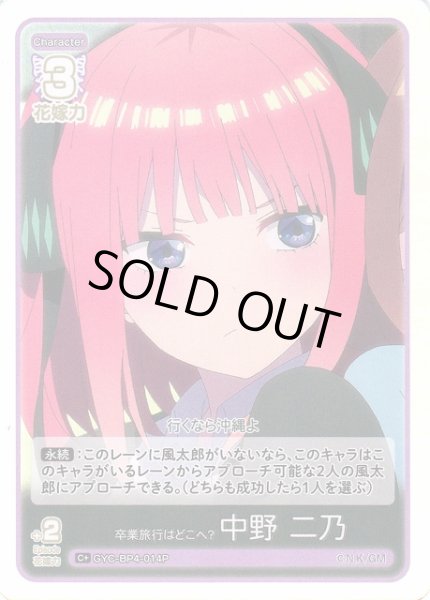 画像1: 【五等分】卒業旅行はどこへ？ 中野 二乃【C＋】[GYC-BP4-014P] (1)