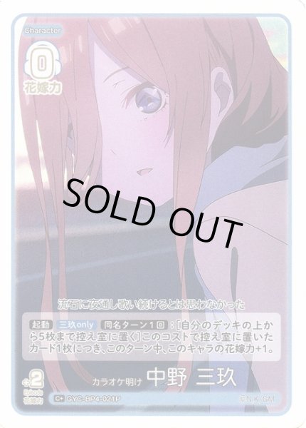 画像1: 【五等分】カラオケ明け 中野 三玖【C＋】[GYC-BP4-021P] (1)