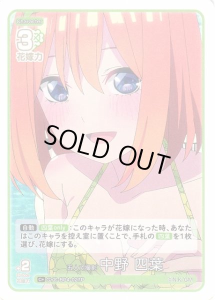 画像1: 【五等分】五人で撮影 中野 四葉【C＋】[GYC-BP4-027P] (1)