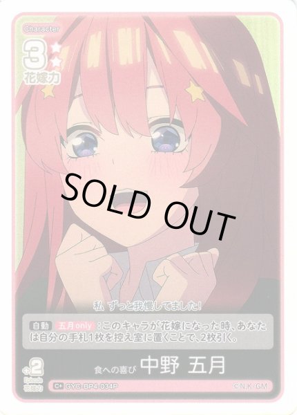 画像1: 【五等分】食への喜び 中野 五月【C＋】[GYC-BP4-034P] (1)