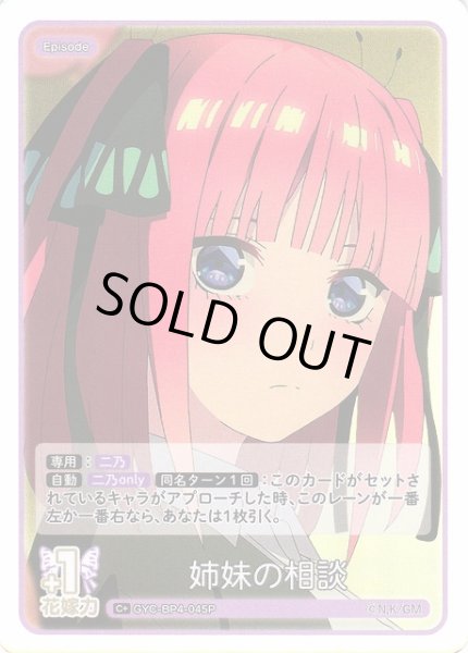 画像1: 【五等分】姉妹の相談【C＋】[GYC-BP4-045P] (1)