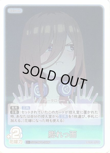 画像1: 【五等分】膨れっ面【C＋】[GYC-BP4-049P] (1)