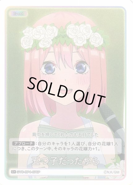 画像1: 【五等分】五つ子だったから【C＋】[GYC-BP4-076P] (1)