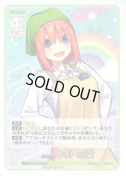 五等分】昂る想い 中野 四葉【GR】[GYC-BP4-022]五等分の花嫁 カード