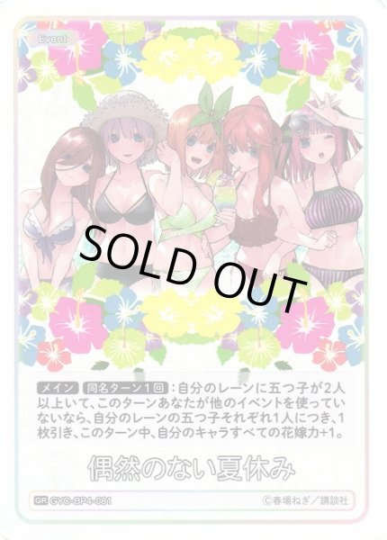 画像1: 【五等分】偶然のない夏休み【GR】[GYC-BP4-081] (1)