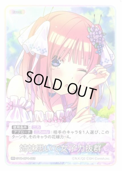 画像1: 【五等分】姉妹思いで女子力抜群【RR】[GYC-BP4-065] (1)