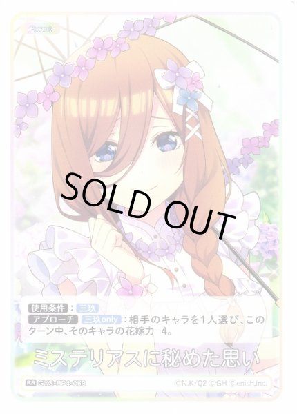 画像1: 【五等分】ミステリアスに秘めた思い【RR】[GYC-BP4-069] (1)
